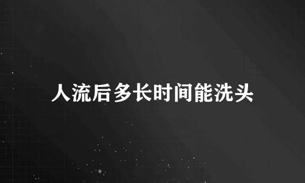 人流后多长时间能洗头