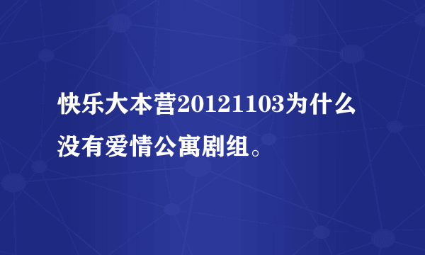 快乐大本营20121103为什么没有爱情公寓剧组。