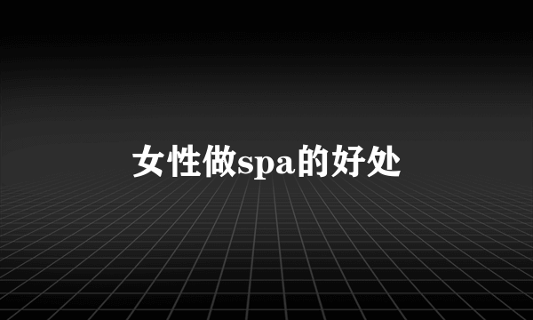 女性做spa的好处