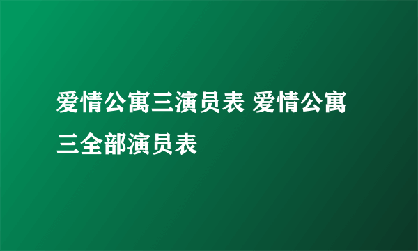 爱情公寓三演员表 爱情公寓三全部演员表