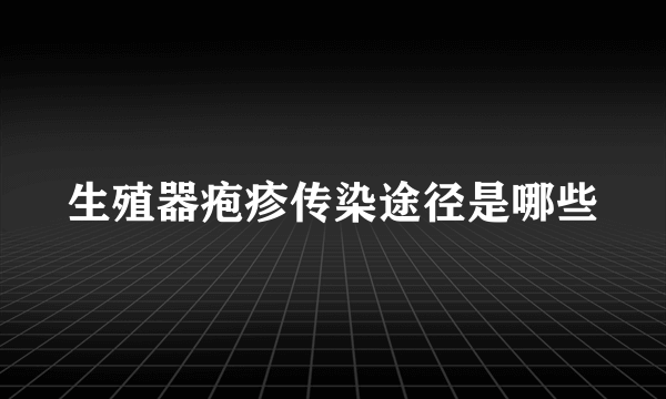 生殖器疱疹传染途径是哪些