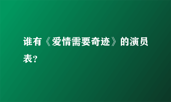 谁有《爱情需要奇迹》的演员表？