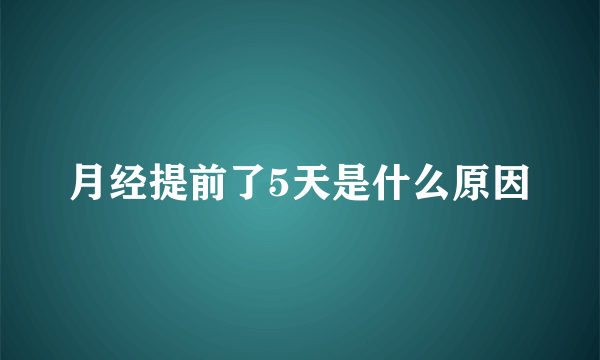 月经提前了5天是什么原因