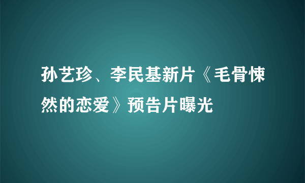 孙艺珍、李民基新片《毛骨悚然的恋爱》预告片曝光