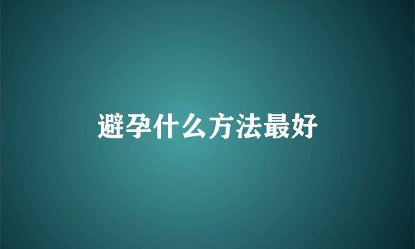 避孕什么方法最好