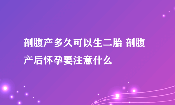 剖腹产多久可以生二胎 剖腹产后怀孕要注意什么