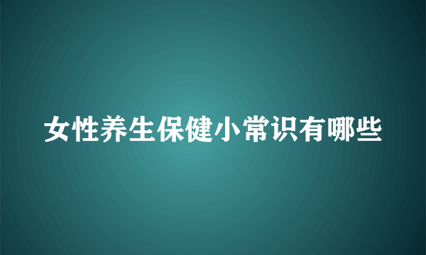 女性养生保健小常识有哪些