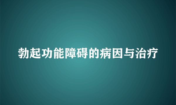 勃起功能障碍的病因与治疗