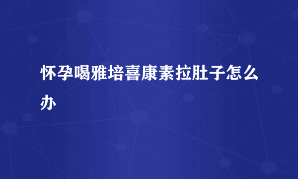 怀孕喝雅培喜康素拉肚子怎么办