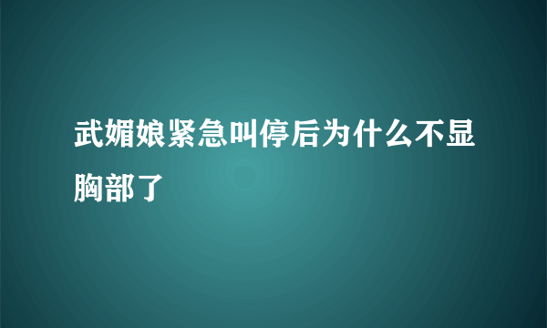 武媚娘紧急叫停后为什么不显胸部了