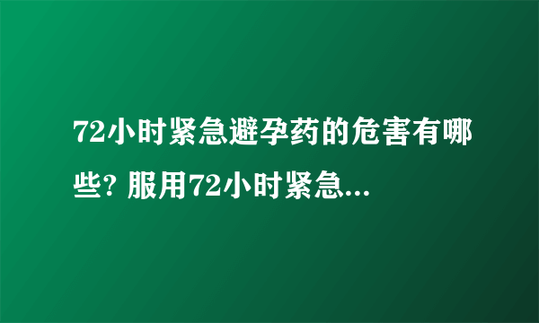 72小时紧急避孕药的危害有哪些? 服用72小时紧急避孕药注意这4点