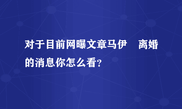 对于目前网曝文章马伊琍离婚的消息你怎么看？