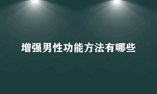 增强男性功能方法有哪些