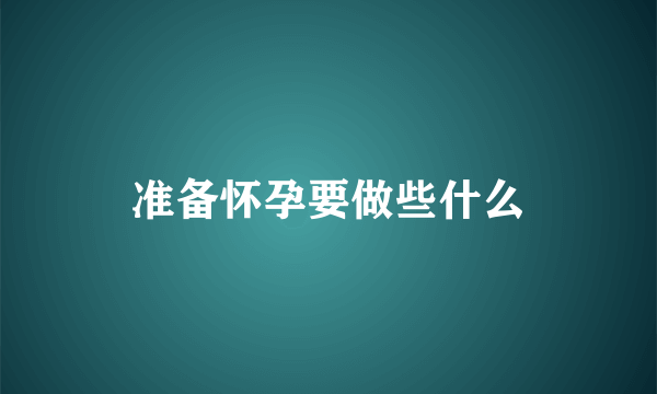 准备怀孕要做些什么