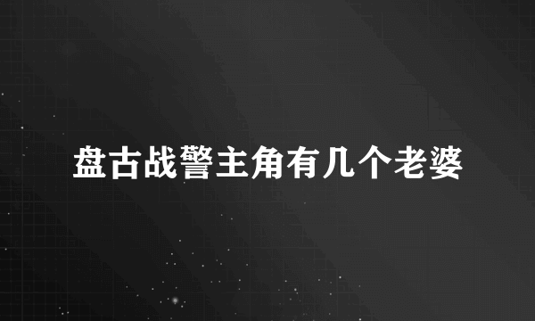 盘古战警主角有几个老婆