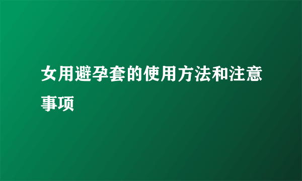 女用避孕套的使用方法和注意事项