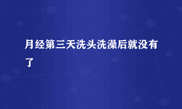 月经第三天洗头洗澡后就没有了