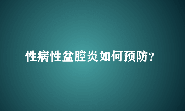 性病性盆腔炎如何预防？