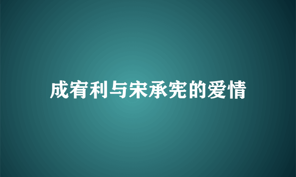 成宥利与宋承宪的爱情