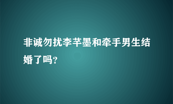 非诚勿扰李芊墨和牵手男生结婚了吗？