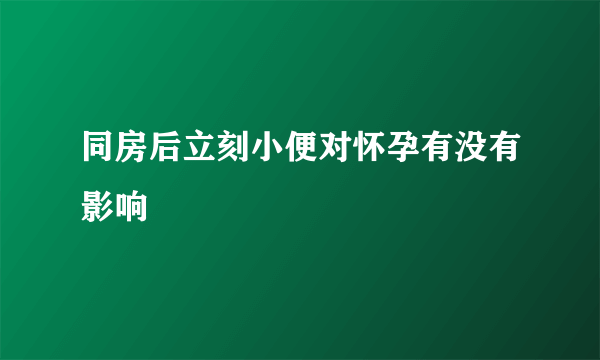 同房后立刻小便对怀孕有没有影响