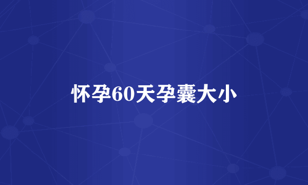 怀孕60天孕囊大小