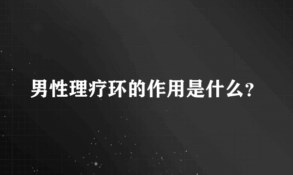 男性理疗环的作用是什么？