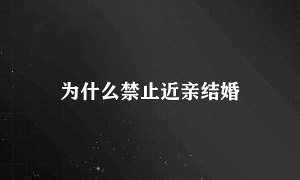 为什么禁止近亲结婚