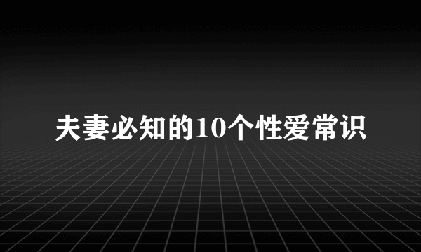 夫妻必知的10个性爱常识