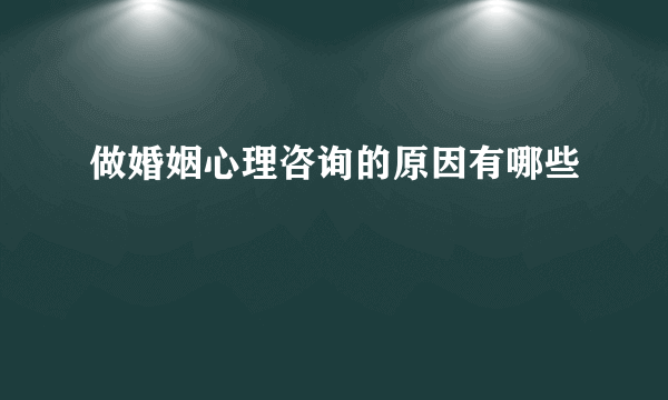 做婚姻心理咨询的原因有哪些