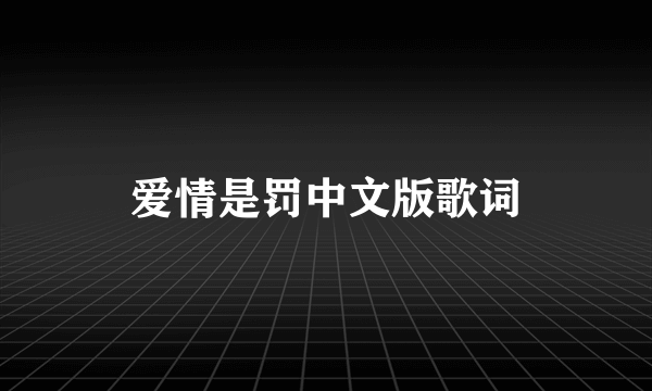 爱情是罚中文版歌词