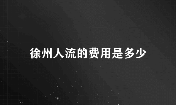 徐州人流的费用是多少