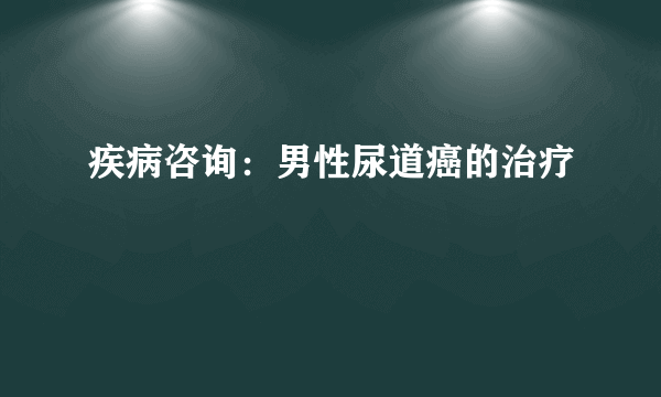 疾病咨询：男性尿道癌的治疗