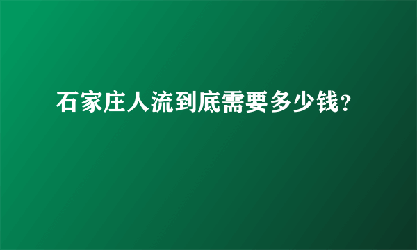 石家庄人流到底需要多少钱？