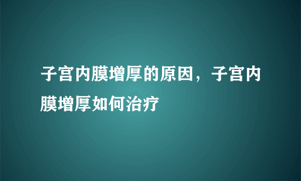 子宫内膜增厚的原因，子宫内膜增厚如何治疗