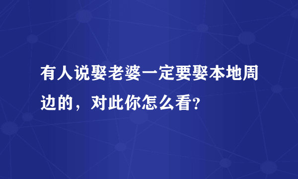 有人说娶老婆一定要娶本地周边的，对此你怎么看？