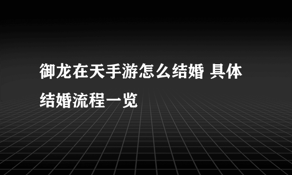 御龙在天手游怎么结婚 具体结婚流程一览