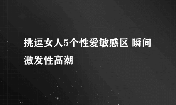 挑逗女人5个性爱敏感区 瞬间激发性高潮