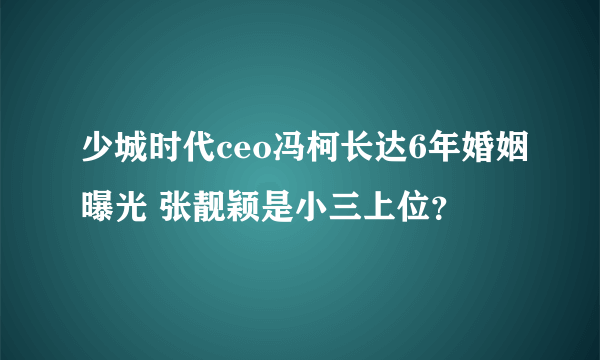 少城时代ceo冯柯长达6年婚姻曝光 张靓颖是小三上位？