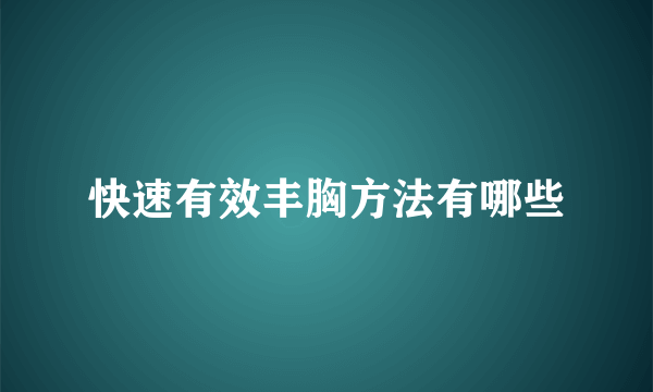 快速有效丰胸方法有哪些