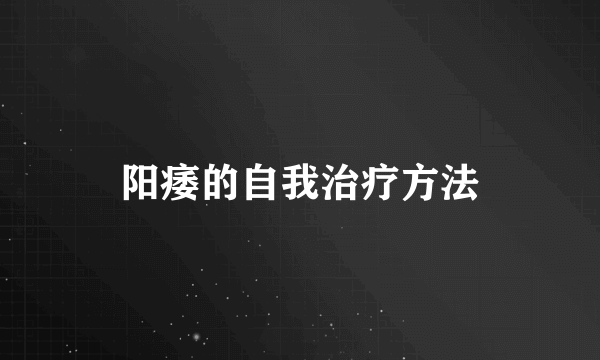 阳痿的自我治疗方法