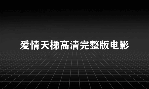 爱情天梯高清完整版电影