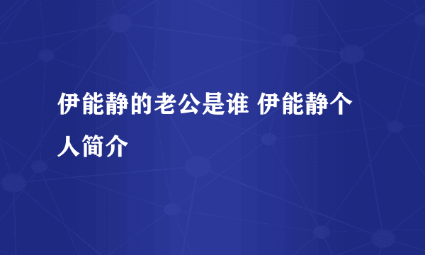 伊能静的老公是谁 伊能静个人简介