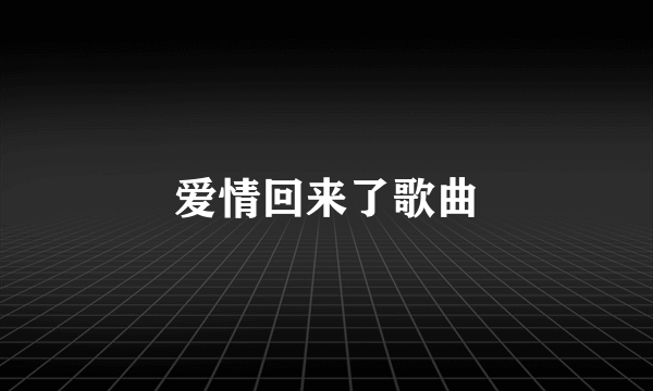 爱情回来了歌曲