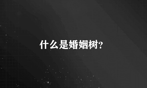 什么是婚姻树？