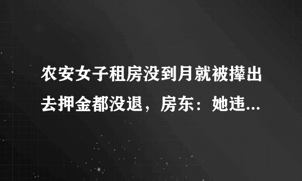 农安女子租房没到月就被撵出去押金都没退，房东：她违约领男朋友住了, 你怎么看？