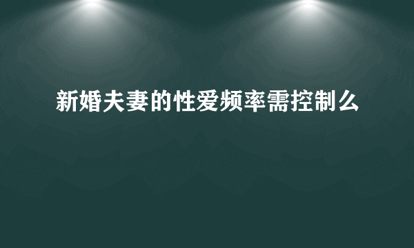 新婚夫妻的性爱频率需控制么