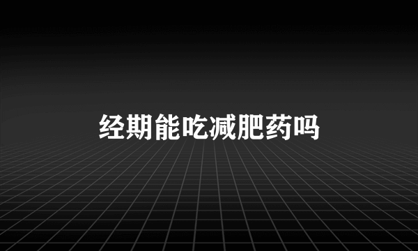 经期能吃减肥药吗