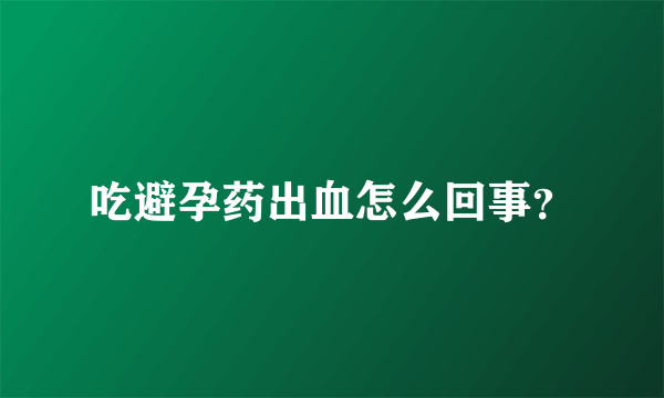 吃避孕药出血怎么回事？