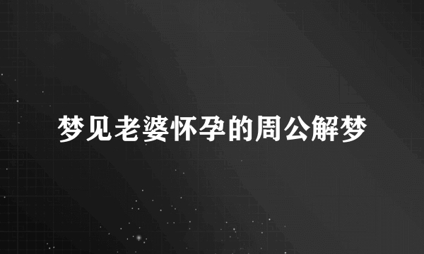 梦见老婆怀孕的周公解梦